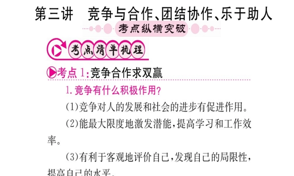 （重庆专版）中考政治 第一篇 第一部分 道德 第三讲 竞争与合作 团结协作 乐于助人复习课件-人教版初中九年级全册政治课件