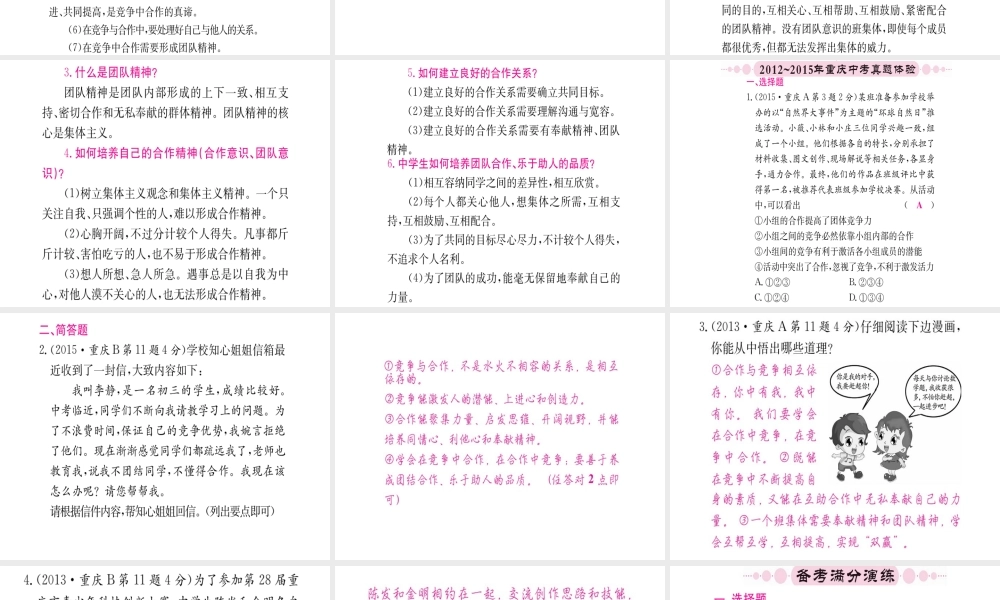 （重庆专版）中考政治 第一篇 第一部分 道德 第三讲 竞争与合作 团结协作 乐于助人复习课件-人教版初中九年级全册政治课件