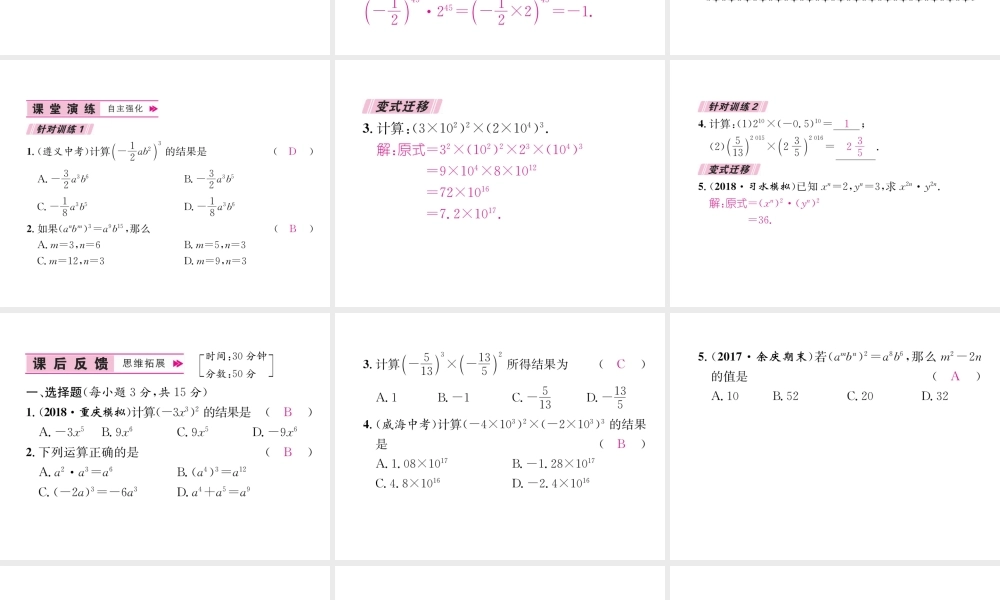 （遵义级数学上册 第14章 整式的乘法与因式分解 14.1 整式的乘法 14.1.3 积的乘方习题课件 （新版）新人教版-（新版）新人教级上册数学课件