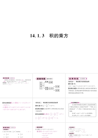（遵义级数学上册 第14章 整式的乘法与因式分解 14.1 整式的乘法 14.1.3 积的乘方习题课件 （新版）新人教版-（新版）新人教级上册数学课件