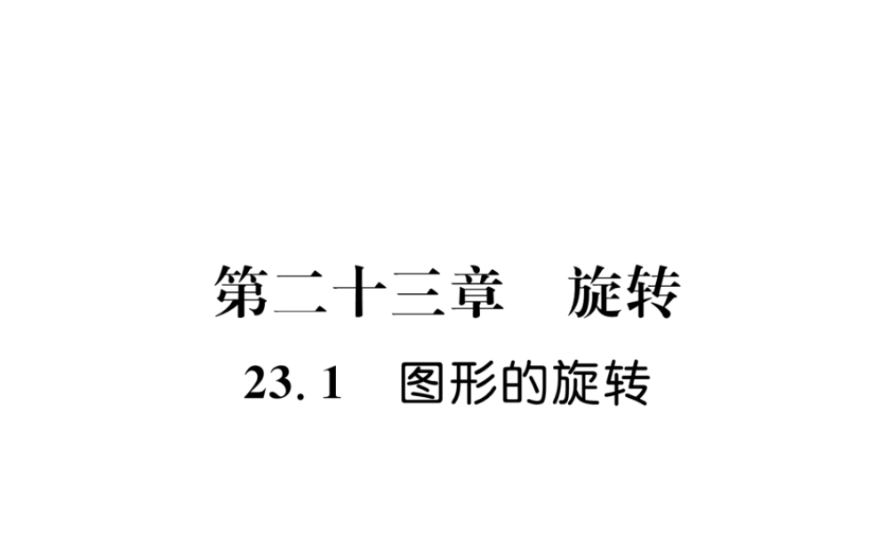 （遵义专级数学上册 第23章 旋转 23.1 图形的旋转习题课件 （新版）新人教版-（新版）新人教级上册数学课件