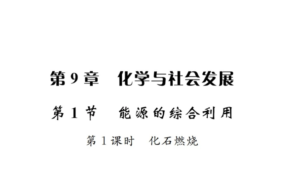（遵义专版）秋九年级化学全册 第9章 化学与社会发展 第1节 能源的综合利用 第1课时 化石燃烧课件 沪教版-沪教版初中九年级全册化学课件