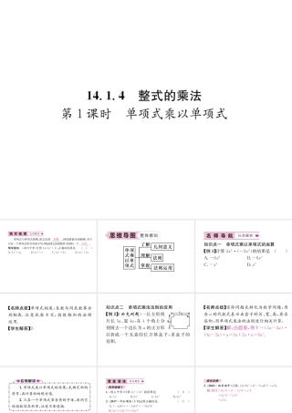 （遵义级数学上册 第14章 整式的乘法与因式分解 14.1 整式的乘法 第1课时 单项式乘以单项式习题课件 （新版）新人教版-（新版）新人教级上册数学课件