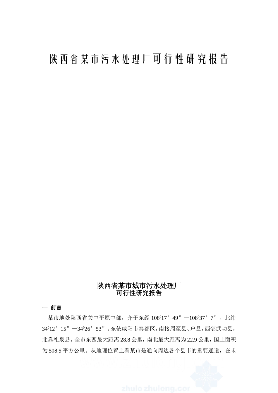 陕西省某市污水处理厂可行性研究报告_第1页