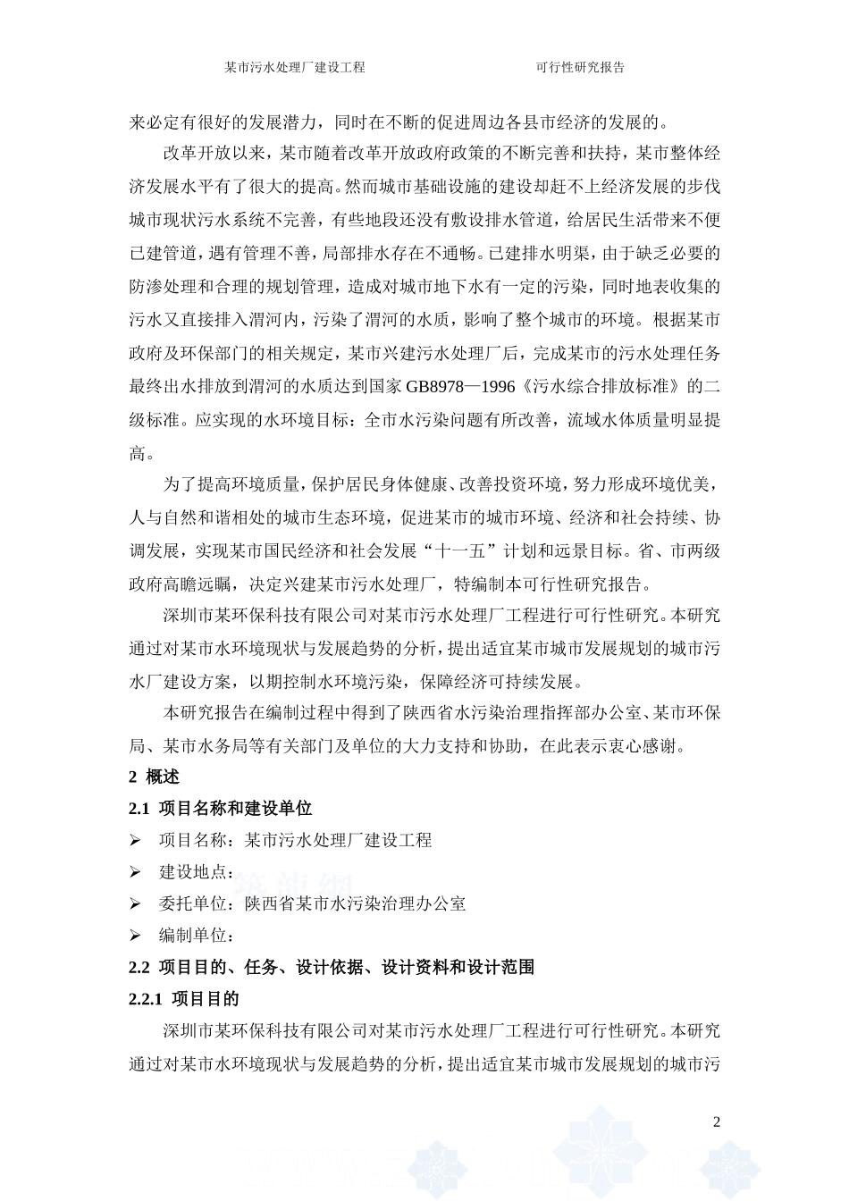 陕西省某市污水处理厂可行性研究报告_第2页