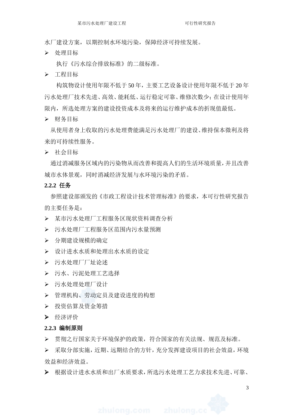 陕西省某市污水处理厂可行性研究报告_第3页
