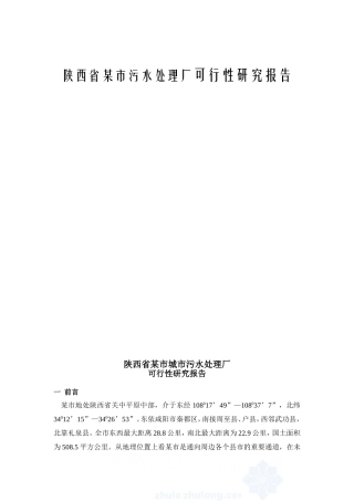 陕西省某市污水处理厂可行性研究报告
