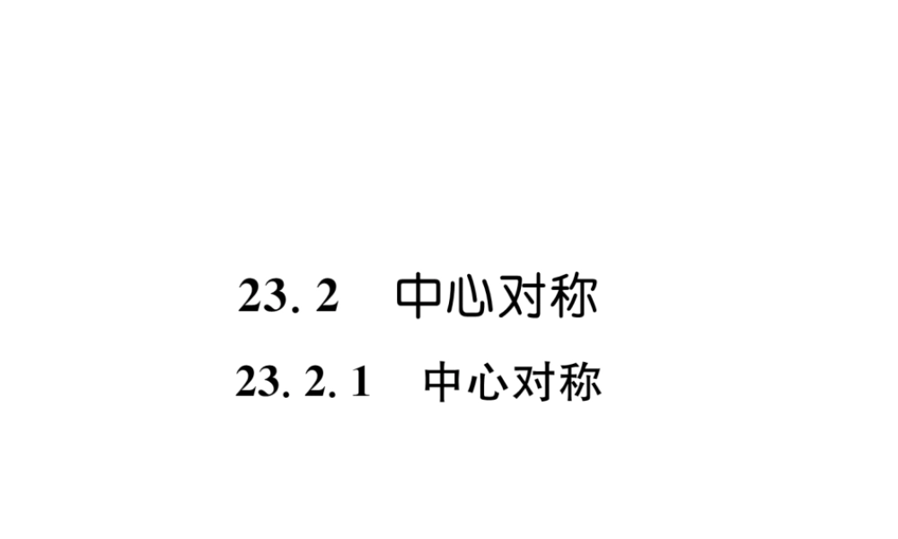 （遵义专级数学上册 第23章 旋转 23.2 中心对称 23.2.1 中心对称习题课件 （新版）新人教版-（新版）新人教级上册数学课件