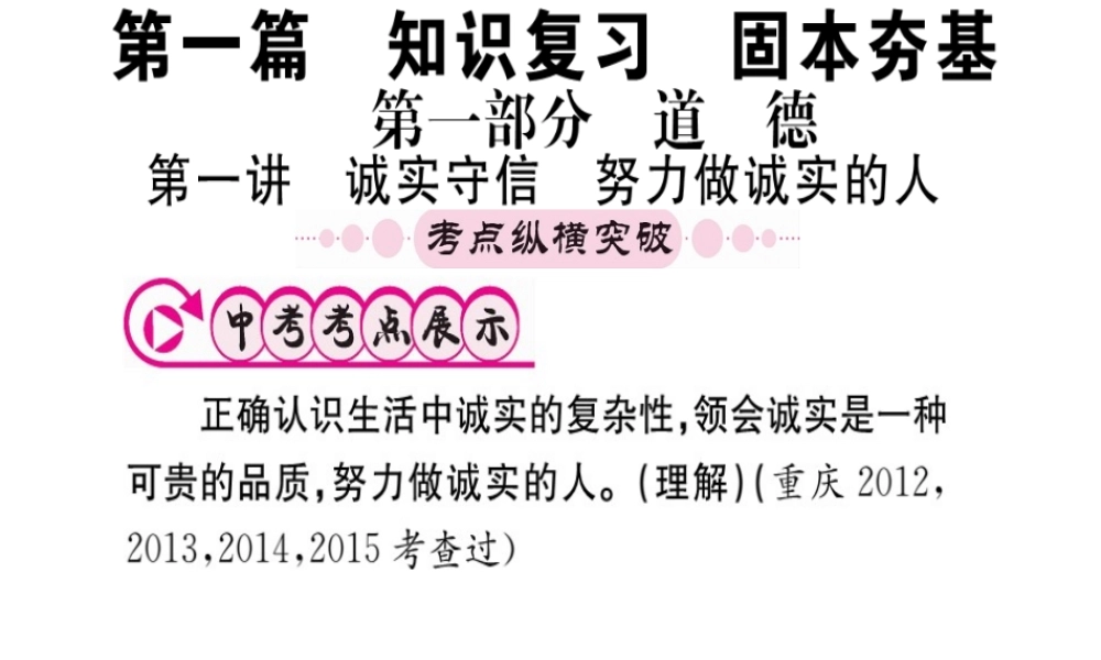 （重庆专版）中考政治 第一篇 第一部分 道德 第一讲 诚实守信 努力做诚实的人复习课件-人教版初中九年级全册政治课件