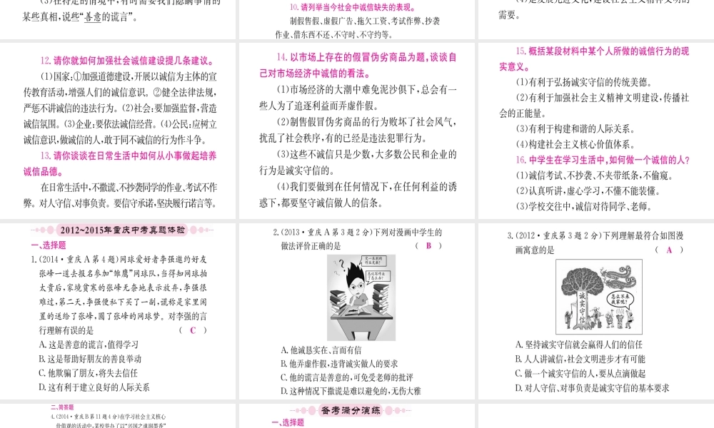 （重庆专版）中考政治 第一篇 第一部分 道德 第一讲 诚实守信 努力做诚实的人复习课件-人教版初中九年级全册政治课件