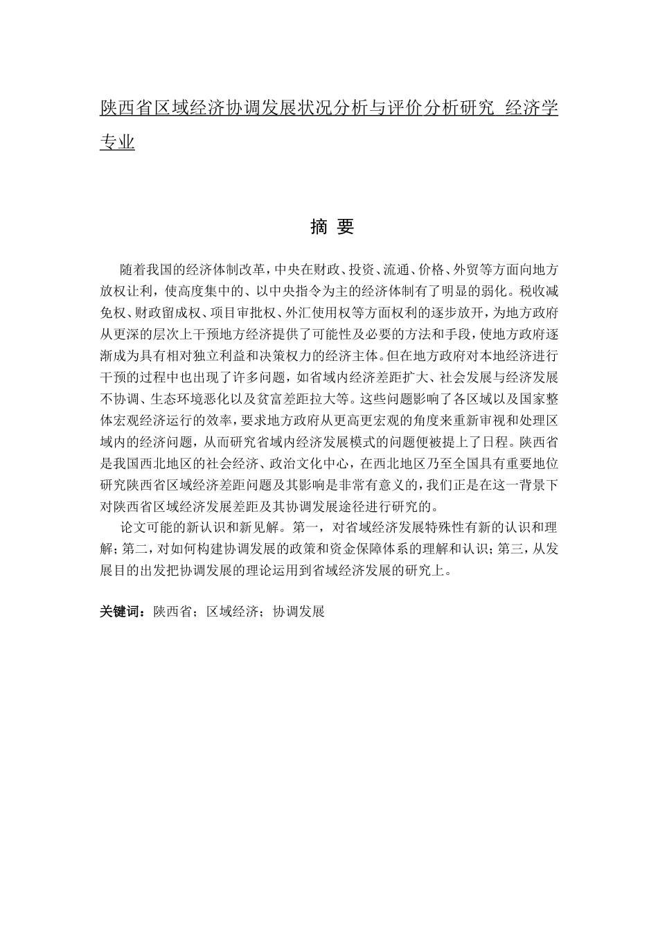 陕西省区域经济协调发展状况分析与评价分析研究  经济学专业_第1页