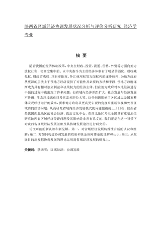 陕西省区域经济协调发展状况分析与评价分析研究  经济学专业