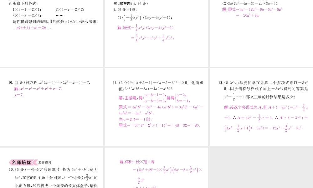（遵义级数学上册 第14章 整式的乘法与因式分解 14.1 整式的乘法 第2课时 单项式乘以多项式习题课件 （新版）新人教版-（新版）新人教级上册数学课件