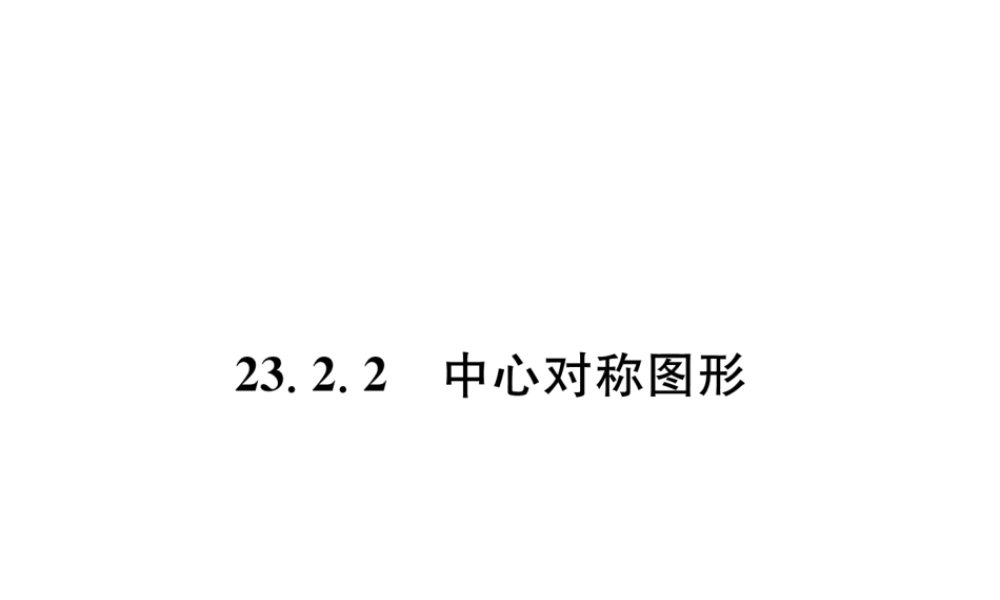 （遵义专级数学上册 第23章 旋转 23.2 中心对称 23.2.2 中心对称图形习题课件 （新版）新人教版-（新版）新人教级上册数学课件