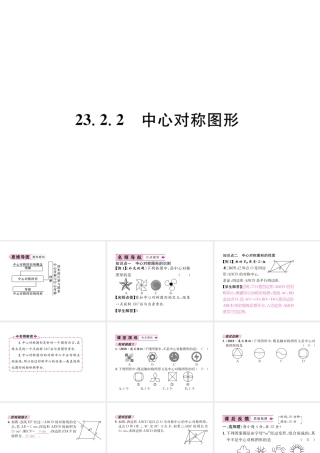 （遵义专级数学上册 第23章 旋转 23.2 中心对称 23.2.2 中心对称图形习题课件 （新版）新人教版-（新版）新人教级上册数学课件