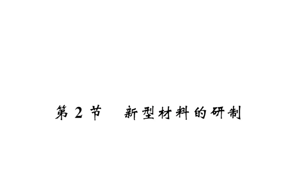 （遵义专版）秋九年级化学全册 第9章 化学与社会发展 第2节 新型材料的研制课件 沪教版-沪教版初中九年级全册化学课件
