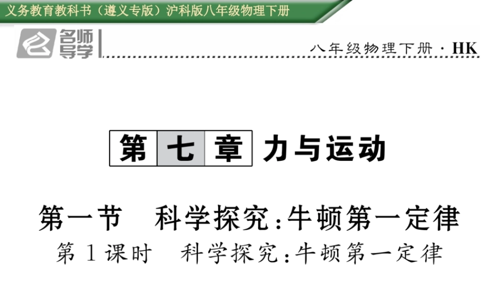 （遵义专版）春八年级物理全册 第7章 力与运动 第1节 第1课时 科学探究 牛顿第一定律习题课件 （新版）沪科版-（新版）沪科版初中八年级全册物理课件