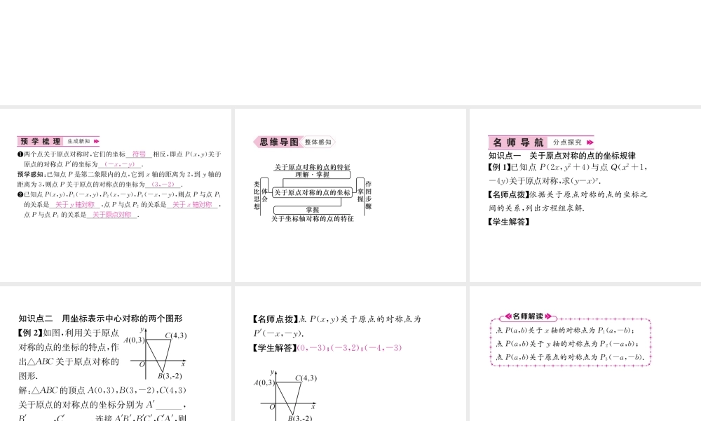 （遵义专级数学上册 第23章 旋转 23.2 中心对称 23.2.3 关于原点对称的点的坐标习题课件 （新版）新人教版-（新版）新人教级上册数学课件