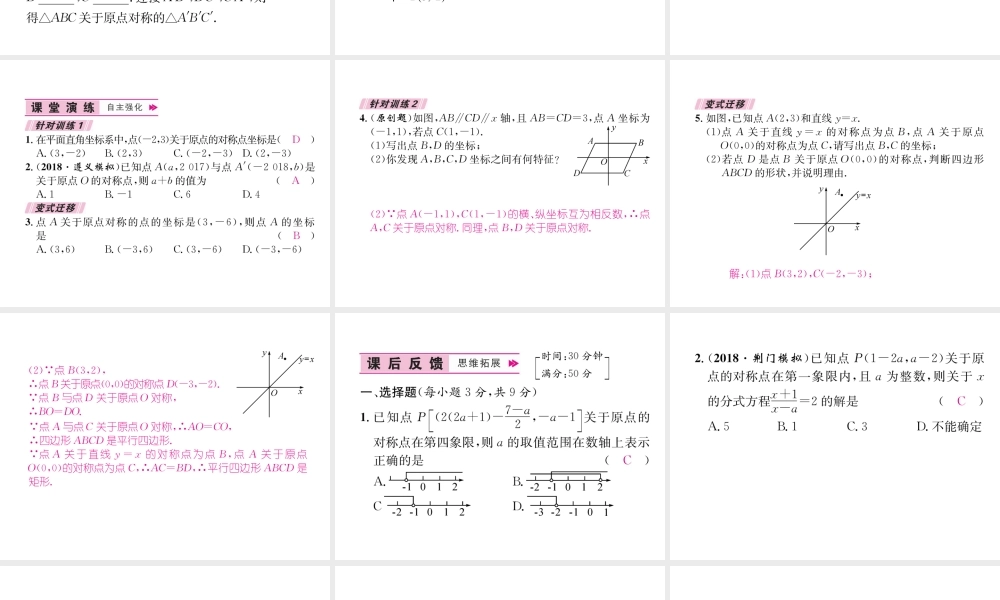 （遵义专级数学上册 第23章 旋转 23.2 中心对称 23.2.3 关于原点对称的点的坐标习题课件 （新版）新人教版-（新版）新人教级上册数学课件