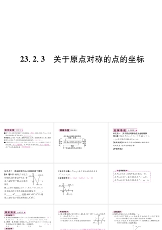（遵义专级数学上册 第23章 旋转 23.2 中心对称 23.2.3 关于原点对称的点的坐标习题课件 （新版）新人教版-（新版）新人教级上册数学课件