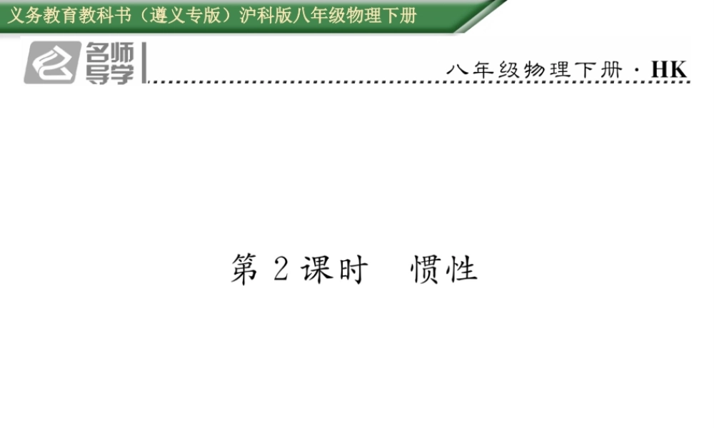 （遵义专版）春八年级物理全册 第7章 力与运动 第1节 第2课时 惯性习题课件 （新版）沪科版-（新版）沪科版初中八年级全册物理课件