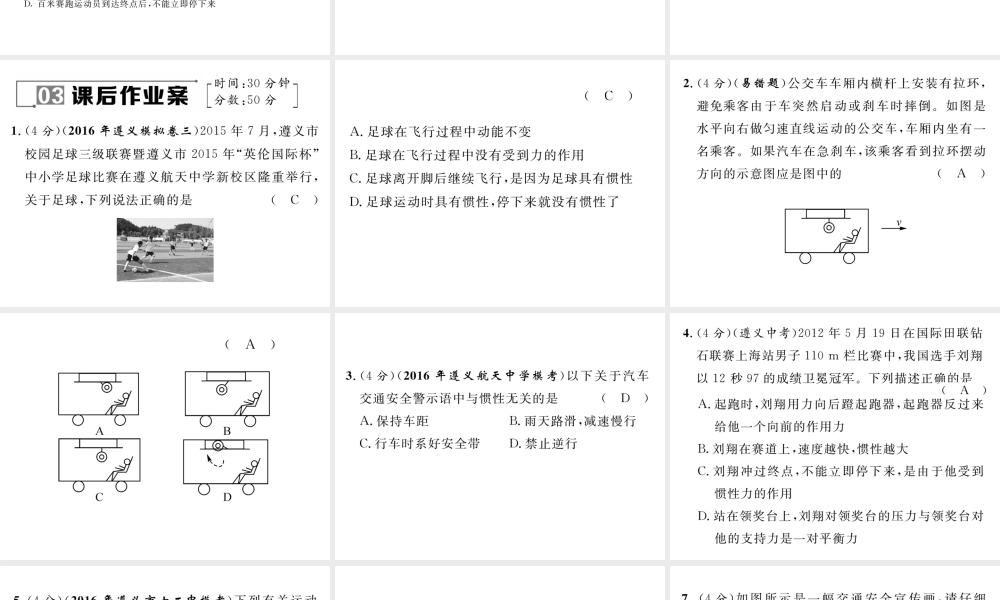 （遵义专版）春八年级物理全册 第7章 力与运动 第1节 第2课时 惯性习题课件 （新版）沪科版-（新版）沪科版初中八年级全册物理课件