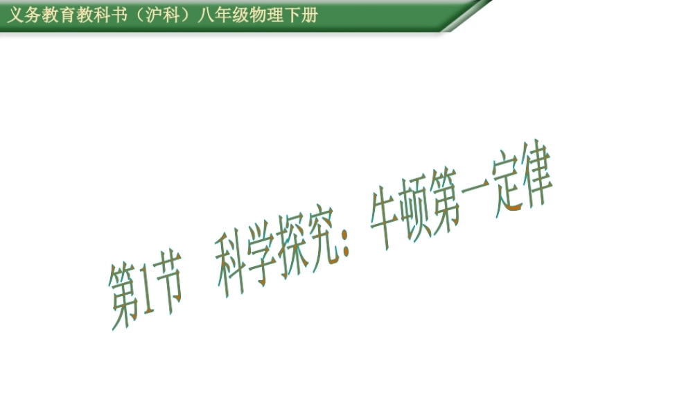 （遵义专版）春八年级物理全册 第7章 力与运动 第1节 科学探究 牛顿第一定律教学课件 （新版）沪科版-（新版）沪科版初中八年级全册物理课件