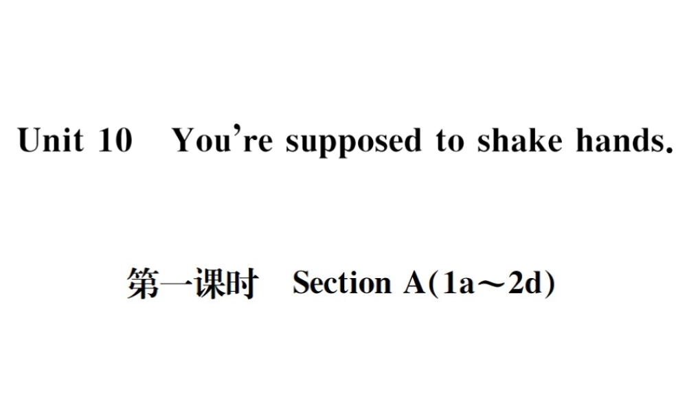 （遵义专版）秋九年级英语全册 Unit 10 You’re supposed to shake hands（第1课时）习题课件 （新版）人教新目标版-（新版）人教新目标版初中九年级全册英语课件
