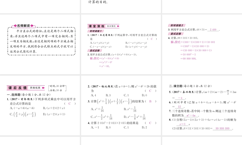 （遵义级数学上册 第14章 整式的乘法与因式分解 14.2 乘法公式 14.2.1 平方差公式习题课件 （新版）新人教版-（新版）新人教级上册数学课件