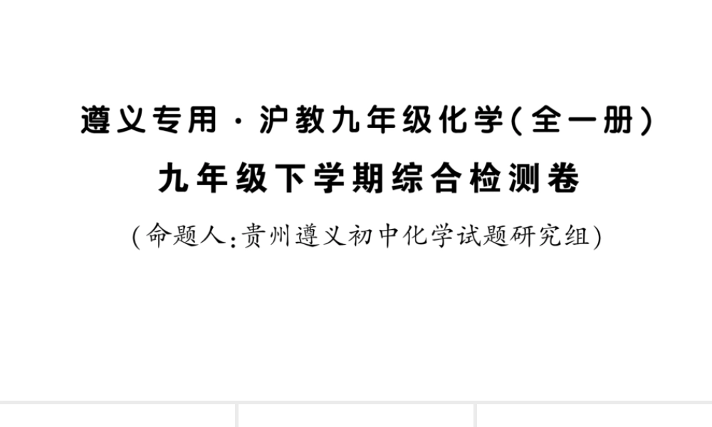 （遵义专版）秋九年级化学全册 九下 综合检测卷习题课件 沪教版-沪教版初中九年级全册化学课件