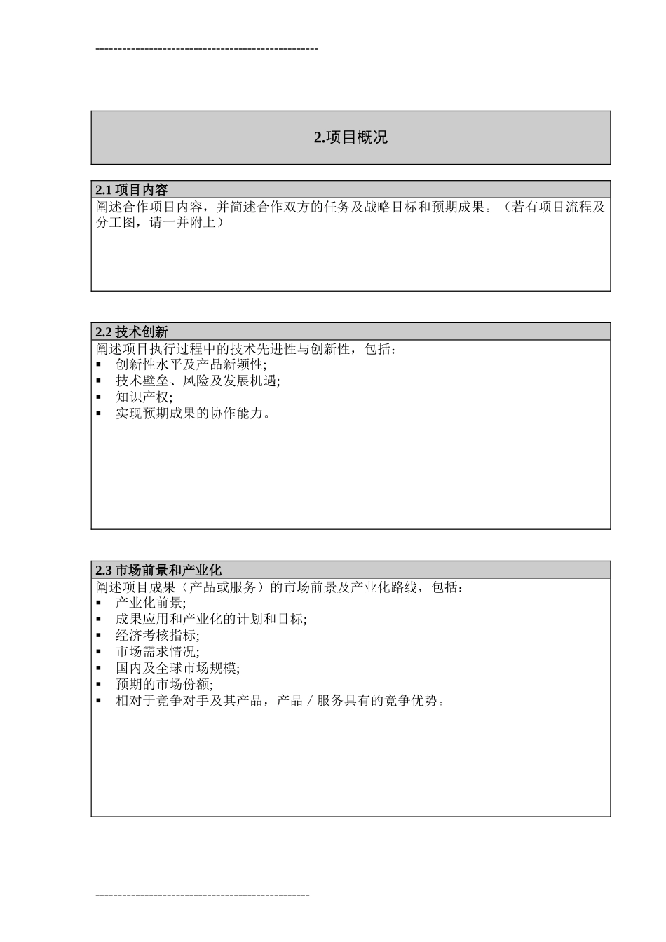 上海-以色列产业合作研发项目信息表_第2页