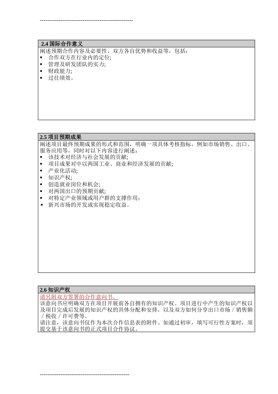 上海-以色列产业合作研发项目信息表_第3页