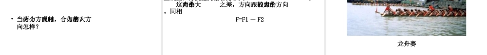 （遵义专版）春八年级物理全册 第7章 力与运动 第2节 力的合成教学课件 （新版）沪科版-（新版）沪科版初中八年级全册物理课件