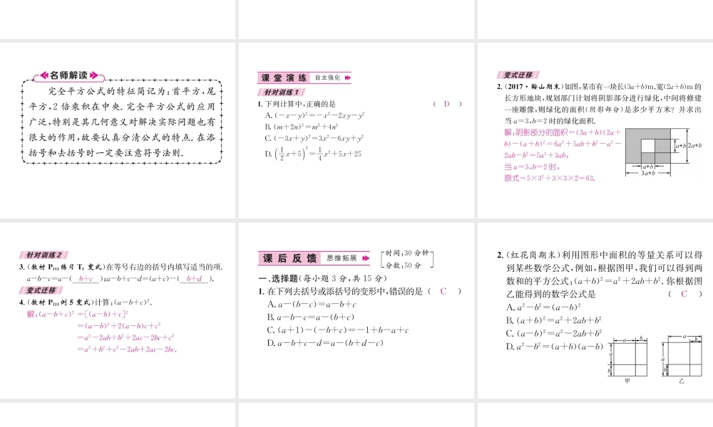 （遵义级数学上册 第14章 整式的乘法与因式分解 14.2 乘法公式 14.2.2 完全平方公式习题课件 （新版）新人教版-（新版）新人教级上册数学课件