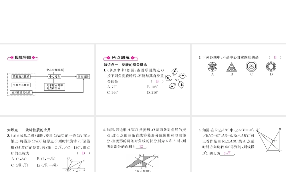 （遵义专级数学上册 第23章 旋转整合与提升习题课件 （新版）新人教版-（新版）新人教级上册数学课件