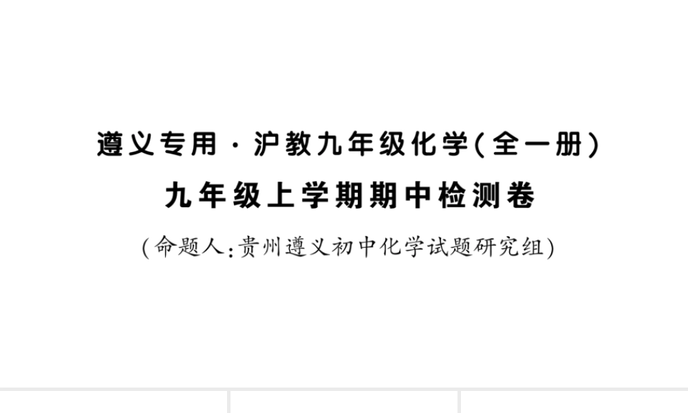 （遵义专版）秋九年级化学全册 期中检测卷习题课件 沪教版-沪教版初中九年级全册化学课件