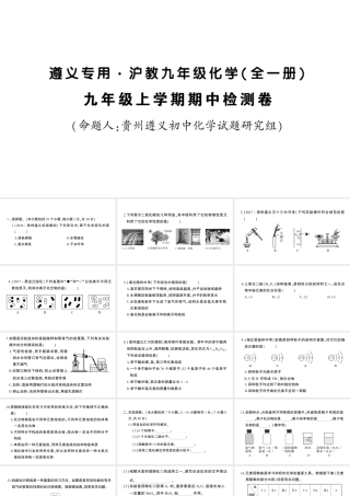 （遵义专版）秋九年级化学全册 期中检测卷习题课件 沪教版-沪教版初中九年级全册化学课件