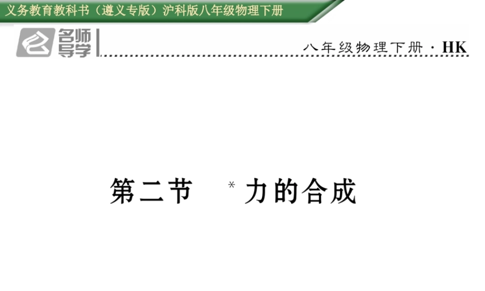 （遵义专版）春八年级物理全册 第7章 力与运动 第2节 力的合成习题课件 （新版）沪科版-（新版）沪科版初中八年级全册物理课件