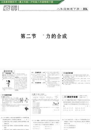 （遵义专版）春八年级物理全册 第7章 力与运动 第2节 力的合成习题课件 （新版）沪科版-（新版）沪科版初中八年级全册物理课件