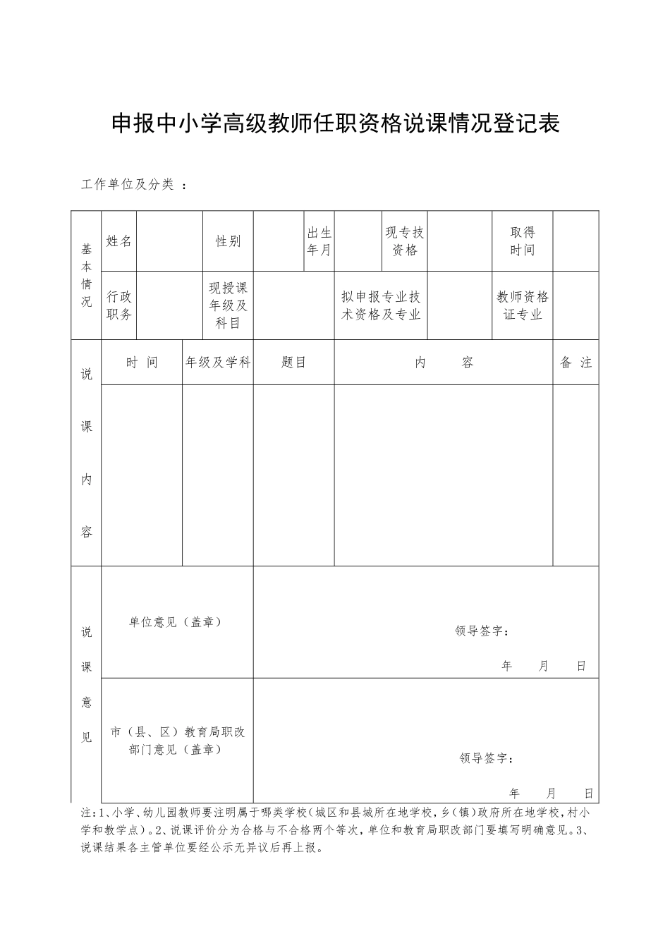 申报中小学高级教师任职资格说课情况登记表_第1页