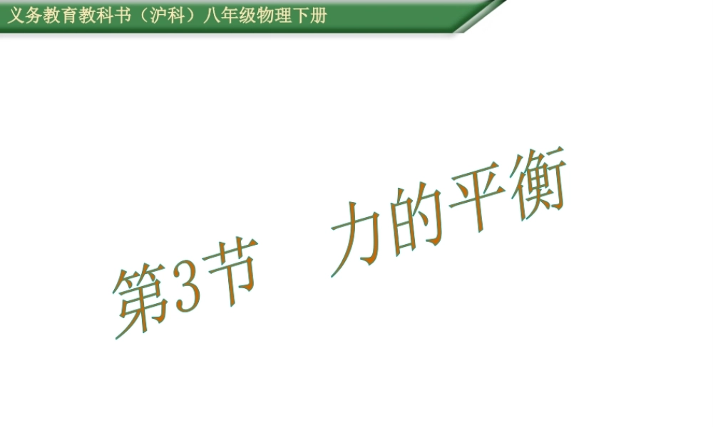 （遵义专版）春八年级物理全册 第7章 力与运动 第3节 力的平衡教学课件 （新版）沪科版-（新版）沪科版初中八年级全册物理课件