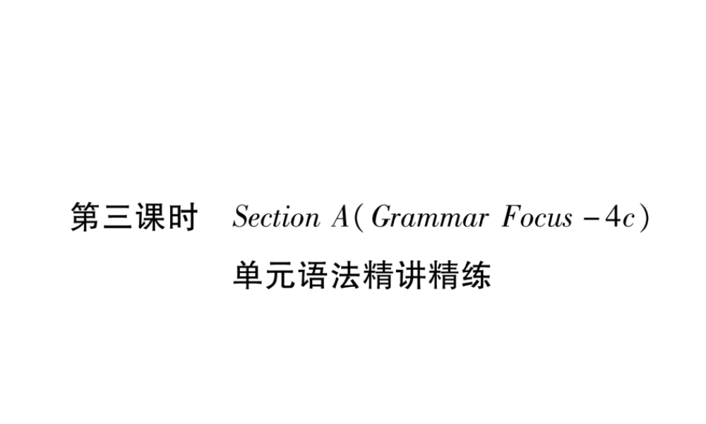 （遵义专版）秋九年级英语全册 Unit 10 You’re supposed to shake hands（第3课时）Section A（Grammar Focus-4c）作业课件 （新版）人教新目标版-（新版）人教新目标版初中九年级全册英语课件