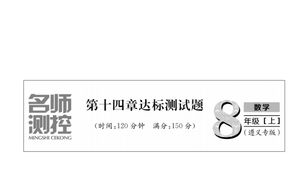 （遵义级数学上册 第14章 整式的乘法与因式分解达标测试卷习题课件 （新版）新人教版-（新版）新人教级上册数学课件