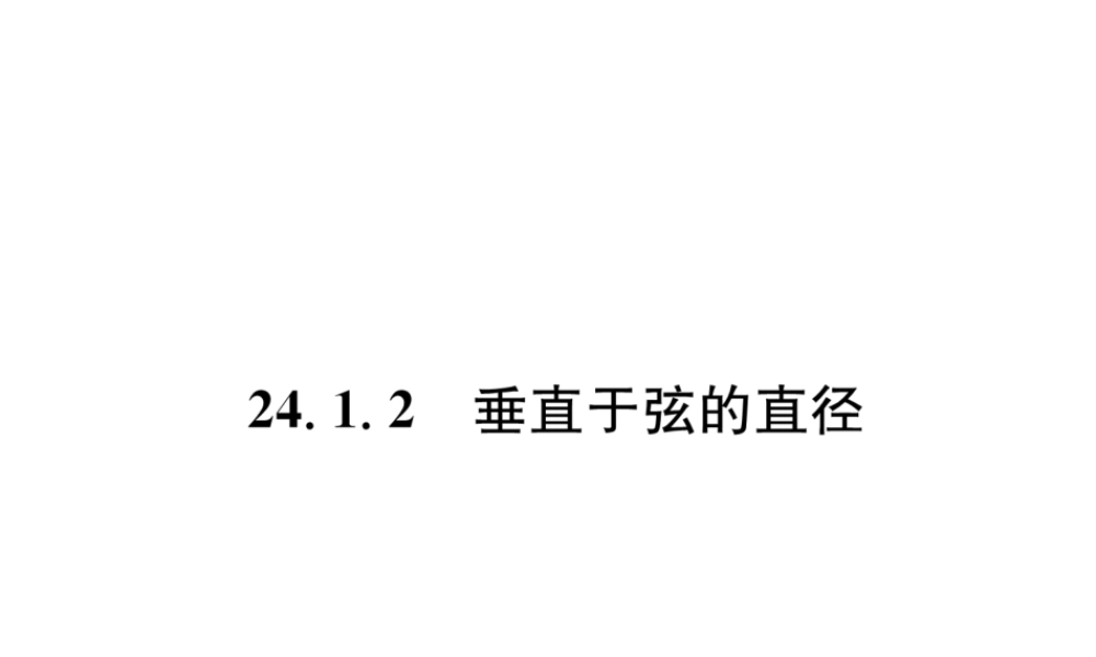 （遵义专级数学上册 第24章 圆 24.1 圆的有关性质 24.1.2 垂直于弦的直径习题课件 （新版）新人教版-（新版）新人教级上册数学课件