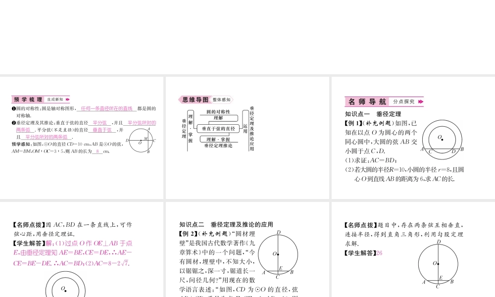 （遵义专级数学上册 第24章 圆 24.1 圆的有关性质 24.1.2 垂直于弦的直径习题课件 （新版）新人教版-（新版）新人教级上册数学课件