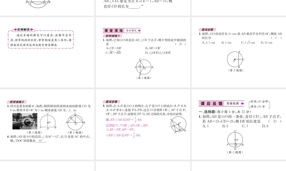 （遵义专级数学上册 第24章 圆 24.1 圆的有关性质 24.1.2 垂直于弦的直径习题课件 （新版）新人教版-（新版）新人教级上册数学课件