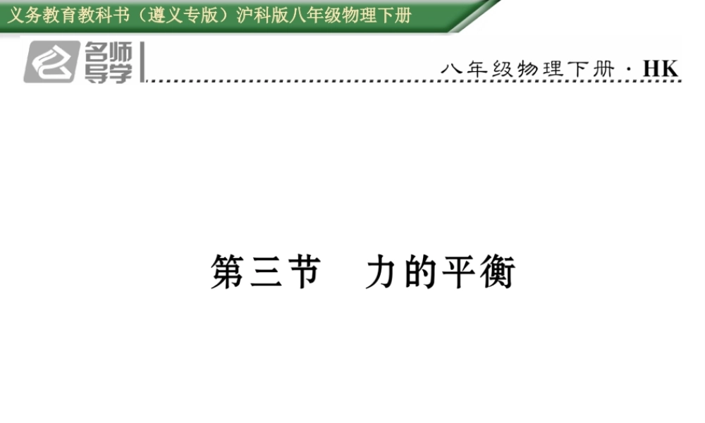 （遵义专版）春八年级物理全册 第7章 力与运动 第3节 力的平衡习题课件 （新版）沪科版-（新版）沪科版初中八年级全册物理课件