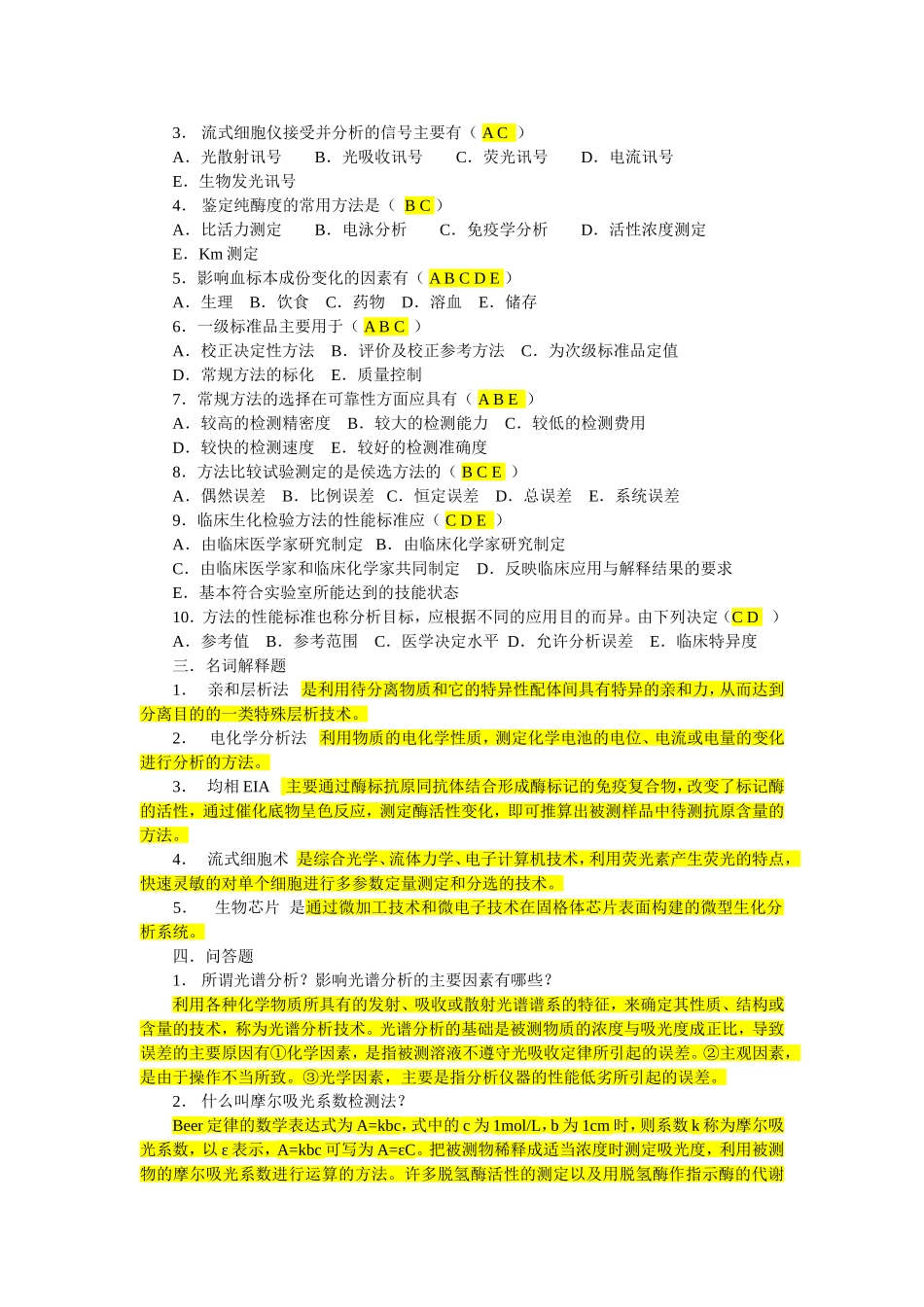 生化检验习题测试题_第2页