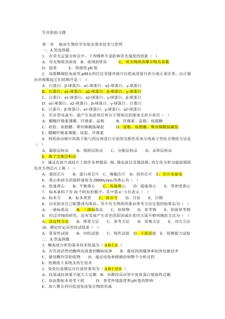 生化检验习题测试题
