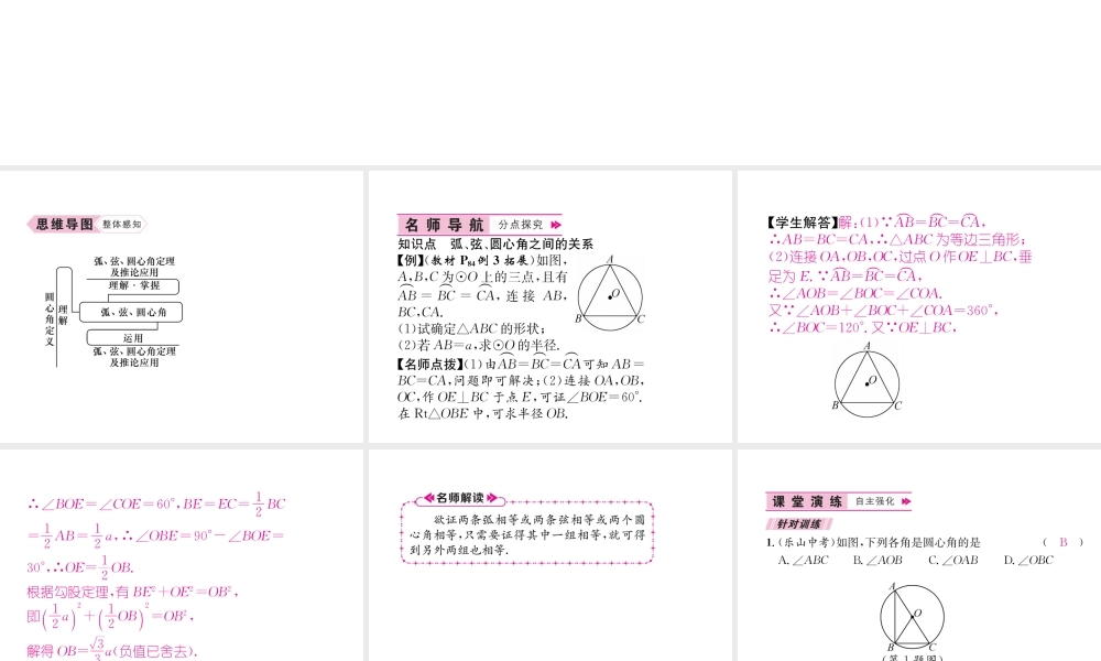 （遵义专级数学上册 第24章 圆 24.1 圆的有关性质 24.1.3 弧、弦、圆心角习题课件 （新版）新人教版-（新版）新人教级上册数学课件